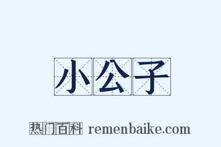 小公子是什么意思的图片